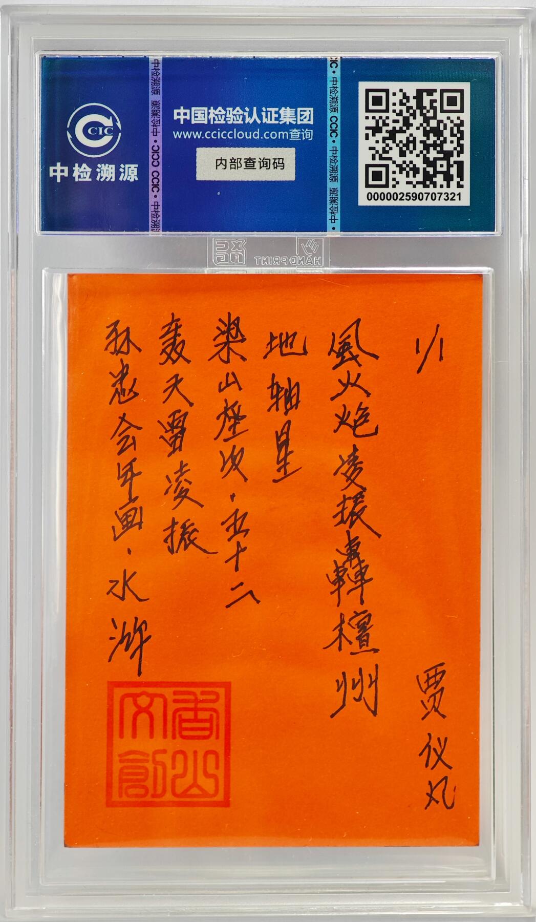 白泽拍卖卡牌手绘专场第23期（中庭淡月照三更，白露洗空河汉明） 2024 香山文创 年画水浒手绘卡 轰天雷 凌振  贾仪凡签题 CCIC封装