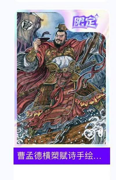 秋萤阁第18期 (8月22日周五晚上22点截拍，欢迎竞拍)  - 【手绘1/1】玄卡阁三国英雄志第二弹 曹操横槊赋诗 1/1 手绘卡 多吉绘
