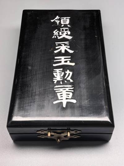 小驴勋章奖章收藏8月23日星期六晚18点拍卖（有偿代拍送拍规则在简介最后，店主微信码在最后一拍品，参拍须阅读规则后再参拍，关系到运费包装发货时效真假辨别等关键信息，送拍规则在介绍最后面） - 复刻大漆领绶采玉勋章盒子