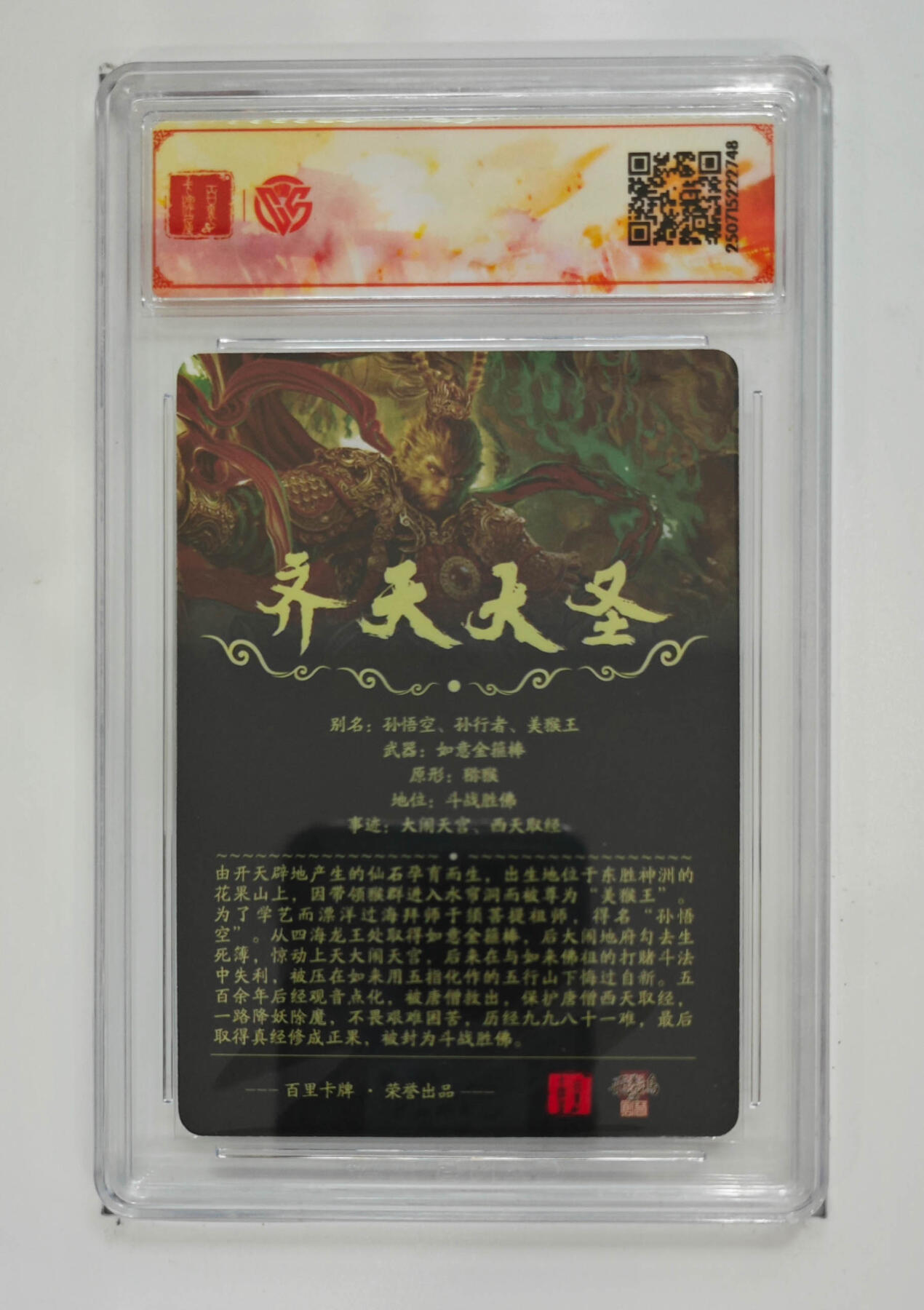 阳大大卡牌拍卖第68期（持续收拍品，周五晚上九点截拍，进群福利早知道） 【SSS】百里卡牌 十周年 苍之飞鸿 齐天大圣魔 光刻