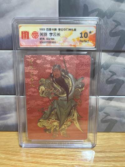 8月29日（收拍品免费放盘）燎原豪杰传2、卡德曼、玄卡阁 - 【折光限编133/166】李云中 关羽 10星  百里卡牌&门神