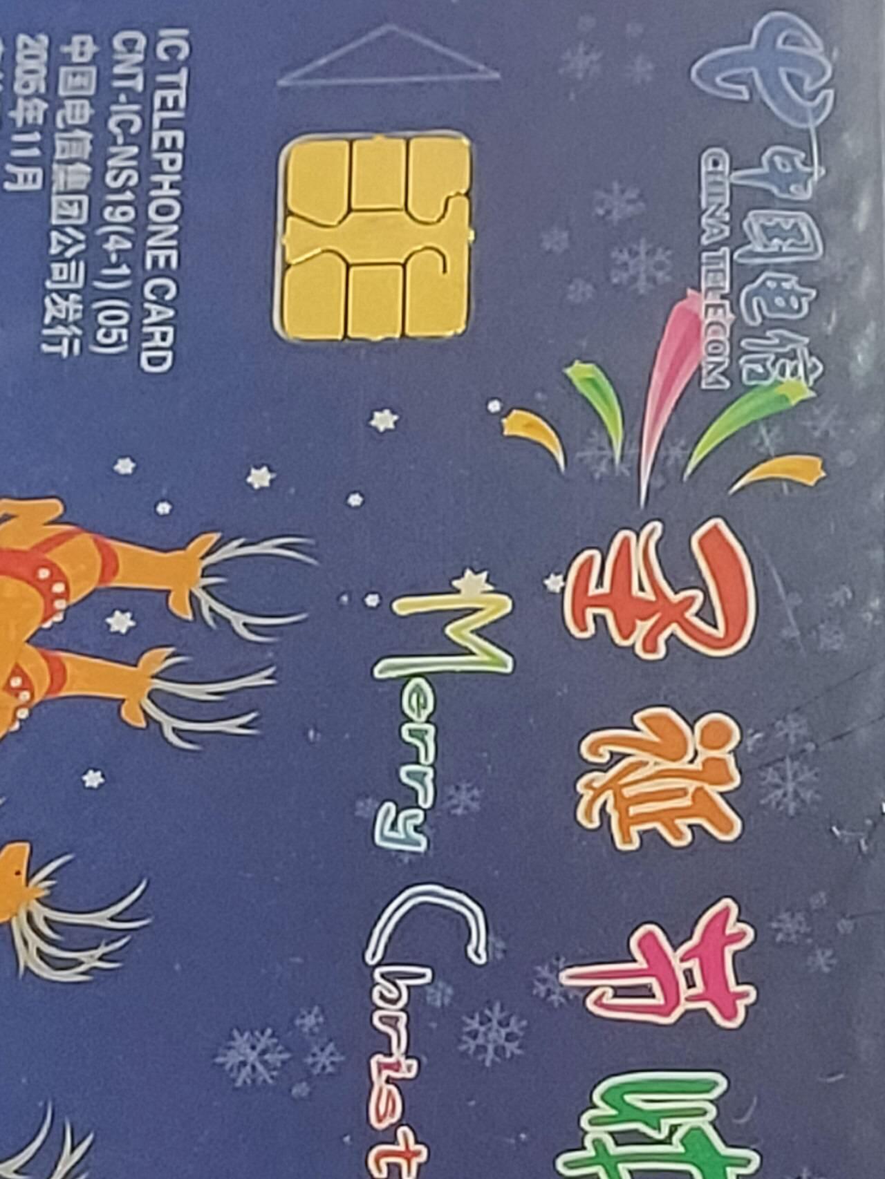 公藏第120期评级卡拍卖 电信IC卡（IC-NS19  圣诞节快乐）4全湖南版，公藏原封套封装68分。公藏评级专业有卡号及防伪标。