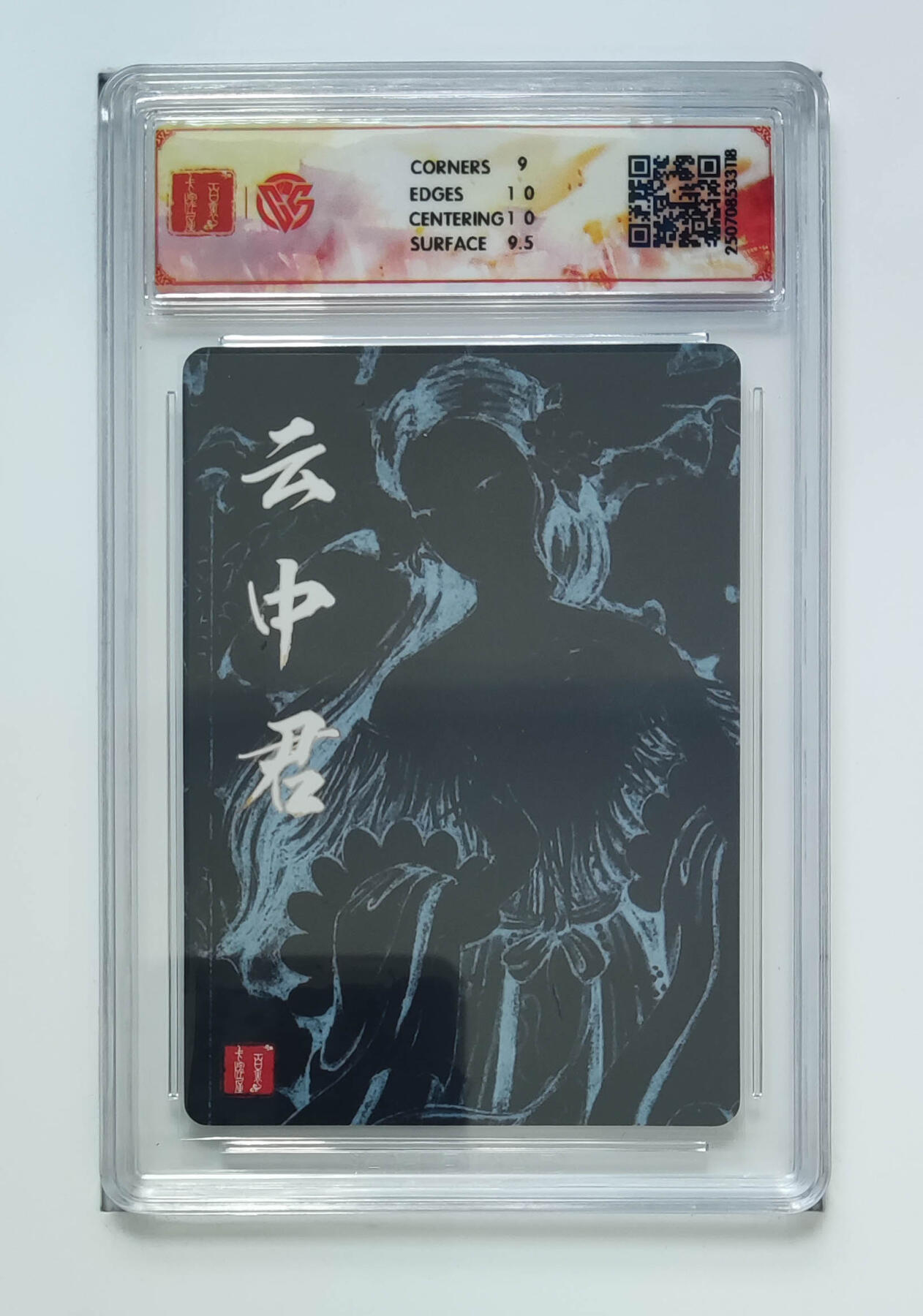 阳大大卡牌拍卖第68期（持续收拍品，周五晚上九点截拍，进群福利早知道） 【9.5分】百里卡牌 十周年 非严 云中君 折光