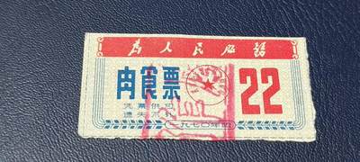 票证拍场 - 🔥为人民服务🔥武汉肉食票，1970年发行