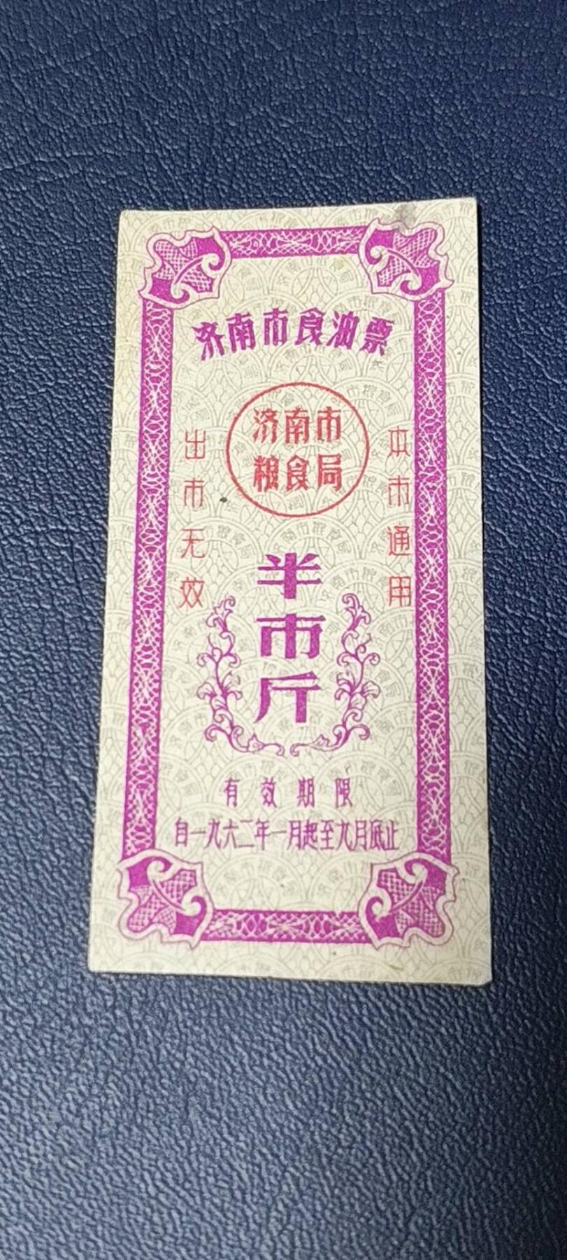票证拍场 🔥🔥市级🔥🔥济南市食油票一枚，，1962年发行     面值半市斤