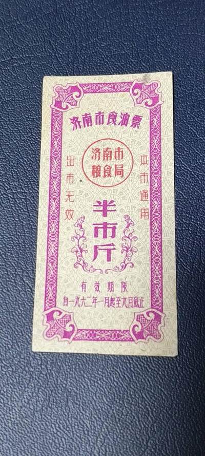 票证拍场 - 🔥🔥市级🔥🔥济南市食油票一枚，，1962年发行     面值半市斤