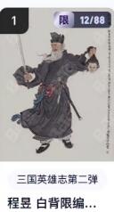 秋萤阁第18期 (8月22日周五晚上22点截拍，欢迎竞拍)  【限编】玄卡阁三国英雄志第二弹 陈昱白背 12/88 李云中