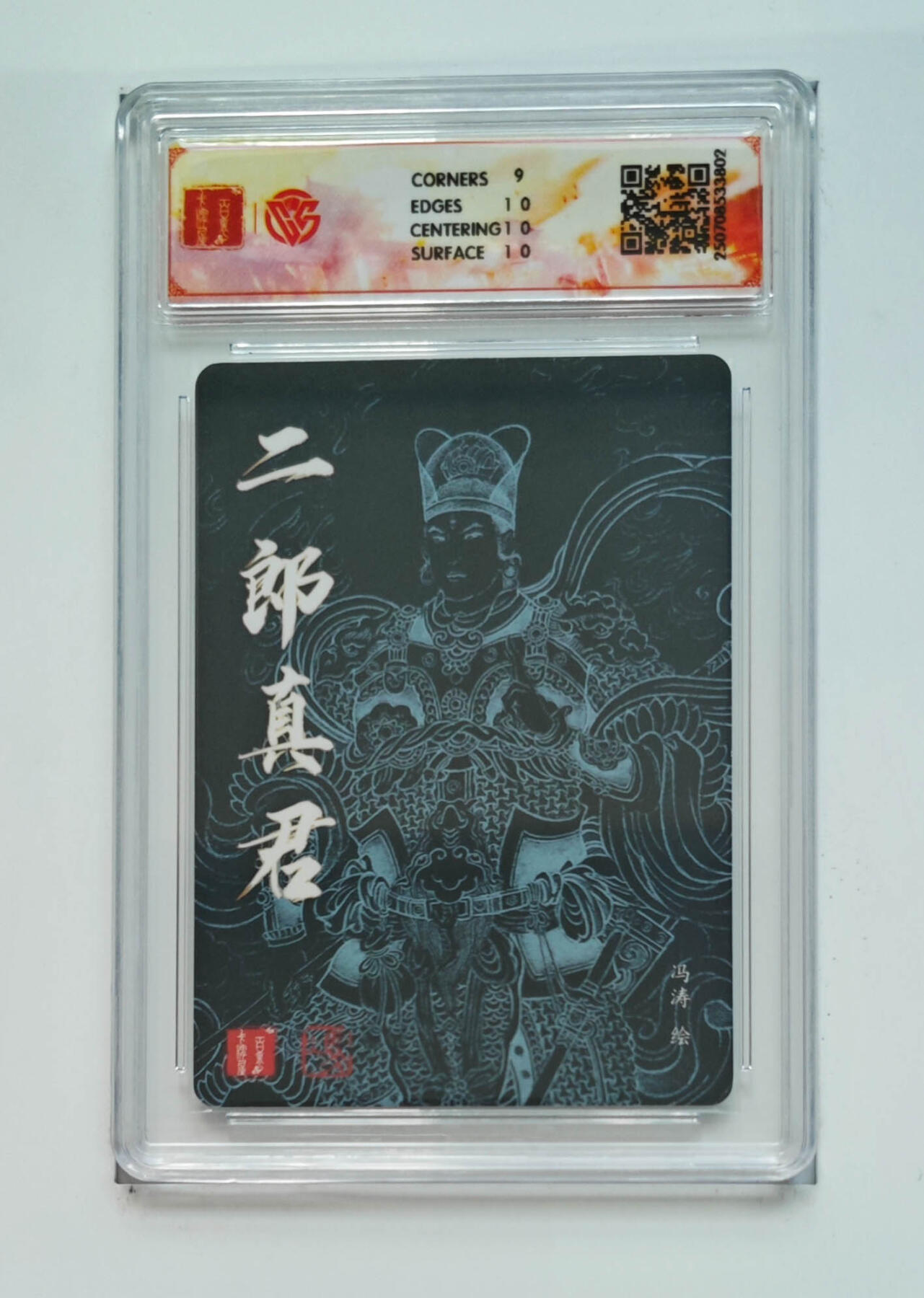 阳大大卡牌拍卖第68期（持续收拍品，周五晚上九点截拍，进群福利早知道） 【9.5分】百里卡牌 十周年 冯涛 二郎真君 折光