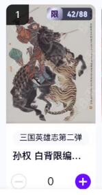 秋萤阁第18期 (8月22日周五晚上22点截拍，欢迎竞拍)  【限编】玄卡阁三国英雄志第二弹 孙权白背 42/88 李云中