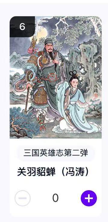 秋萤阁第18期 (8月22日周五晚上22点截拍，欢迎竞拍)  - 玄卡阁三国英雄志第二弹 关羽貂蝉 冯涛绘