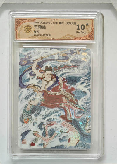 阳大大卡牌拍卖第68期（持续收拍品，周五晚上九点截拍，进群福利早知道） - 【10星】人文之宝×万享 哪吒·灵珠觉醒 王涌喆 彩闪