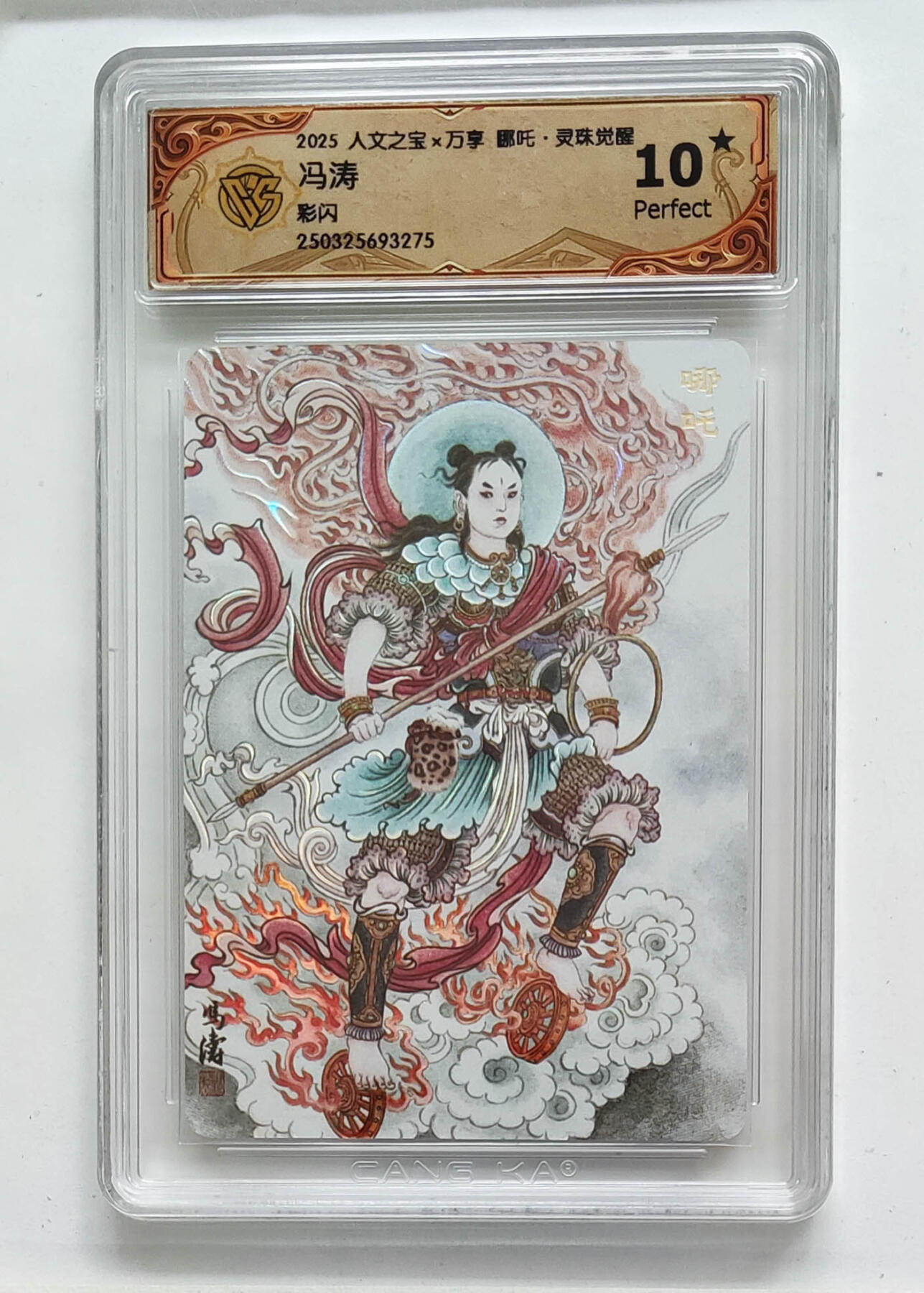 阳大大卡牌拍卖第68期（持续收拍品，周五晚上九点截拍，进群福利早知道） 【10星】人文之宝×万享 哪吒·灵珠觉醒 冯涛 彩闪