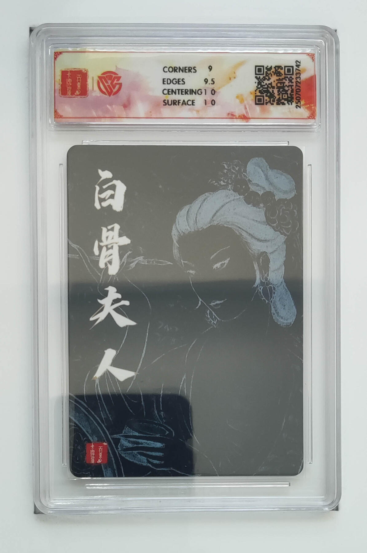 阳大大卡牌拍卖第68期（持续收拍品，周五晚上九点截拍，进群福利早知道） 【9.5分】百里卡牌 十周年 非严 白骨夫人一 折光