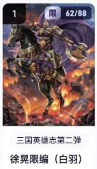秋萤阁第18期 (8月22日周五晚上22点截拍，欢迎竞拍)  【限编】玄卡阁三国英雄志第二弹 徐晃 62/88 白羽