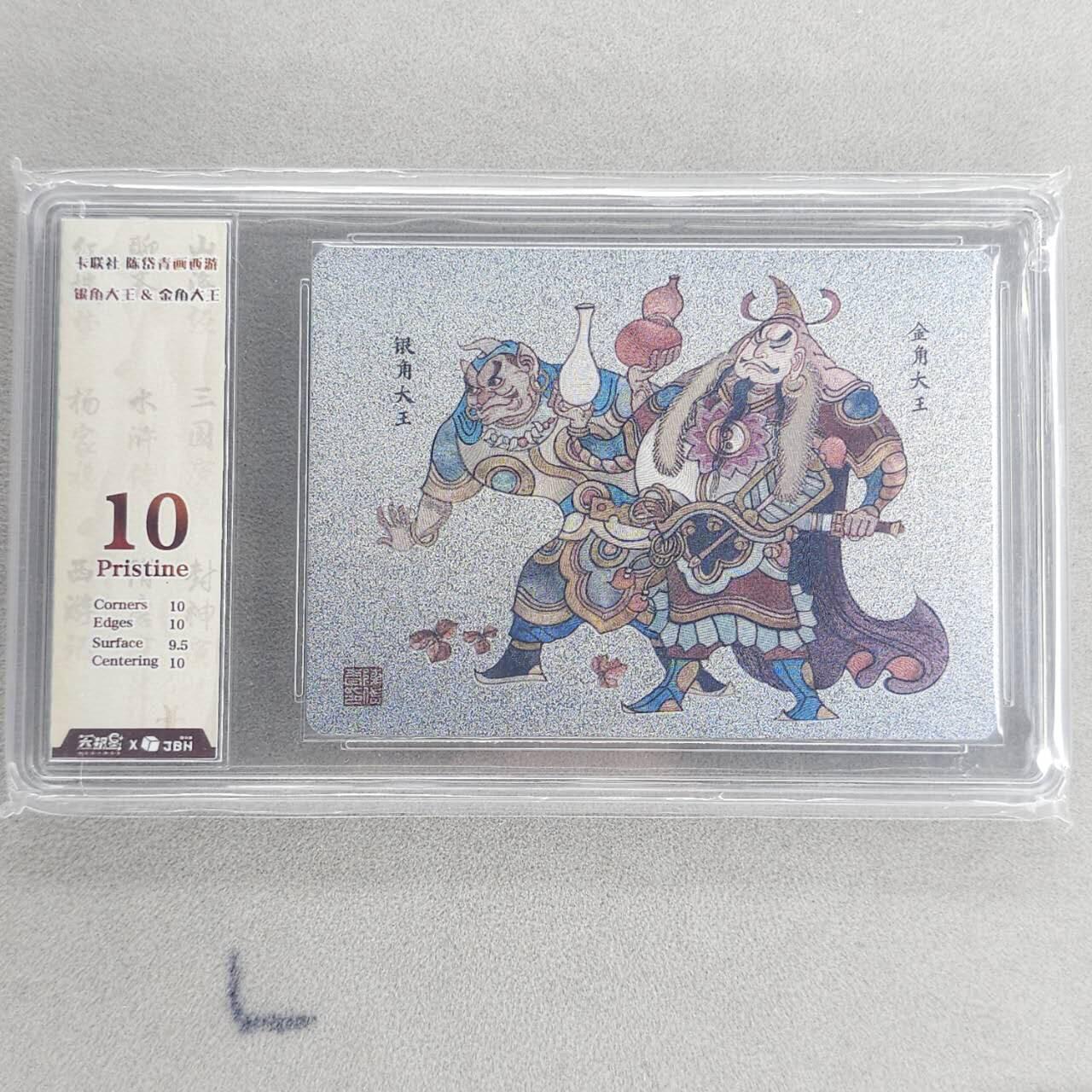 龙虎卡牌第五十一场 （无佣金，满120包邮，欢迎送拍） 粗闪评级卡 卡联社 陈岱青-金角银角  10分