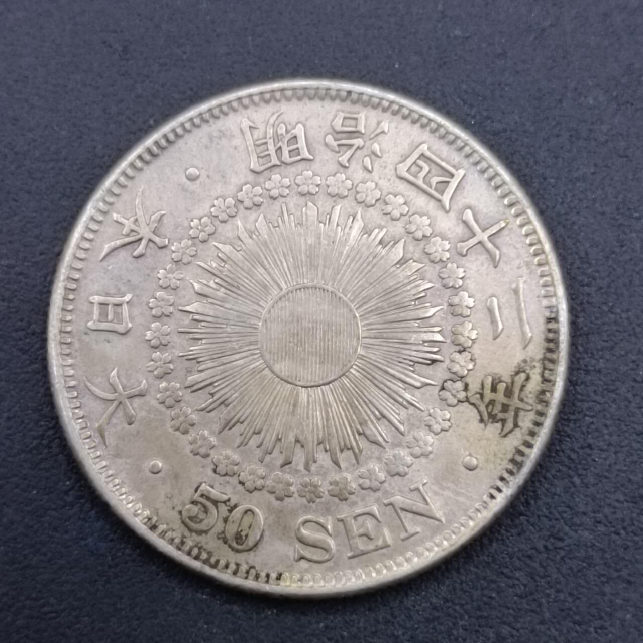 【淘币小摊】实时拍第七百一十九拍  散币场  满百包邮可预留二周 每周一统一发货   日本明治四十二年旭日五十钱银币