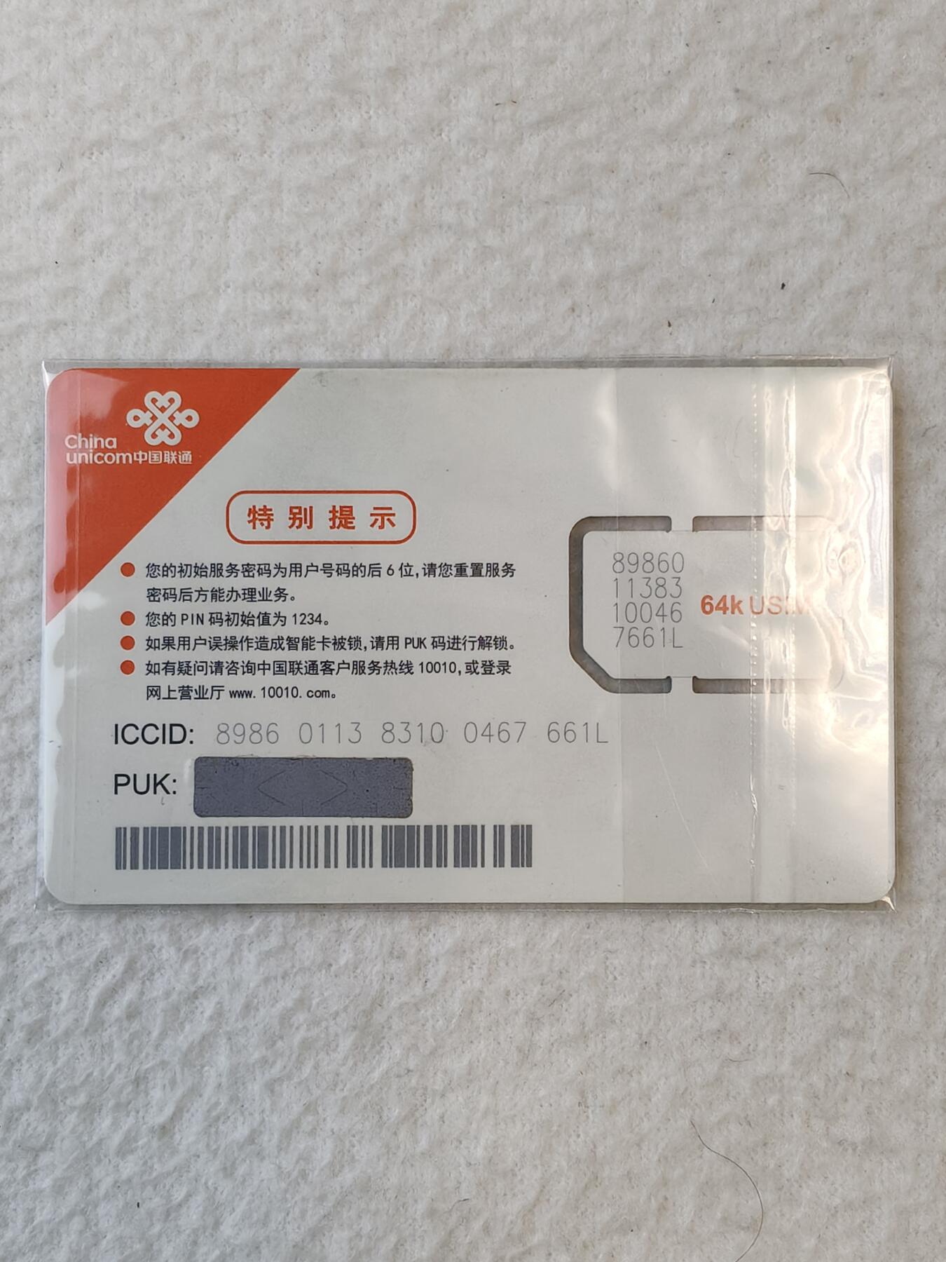 易卡拍卖第37期 联通手机卡（固芯）。品相如图所示！