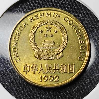 KK钱币收藏小铺 套币 银币专场 2月预留时间 周末发货 -  1992梅花铜币 好品