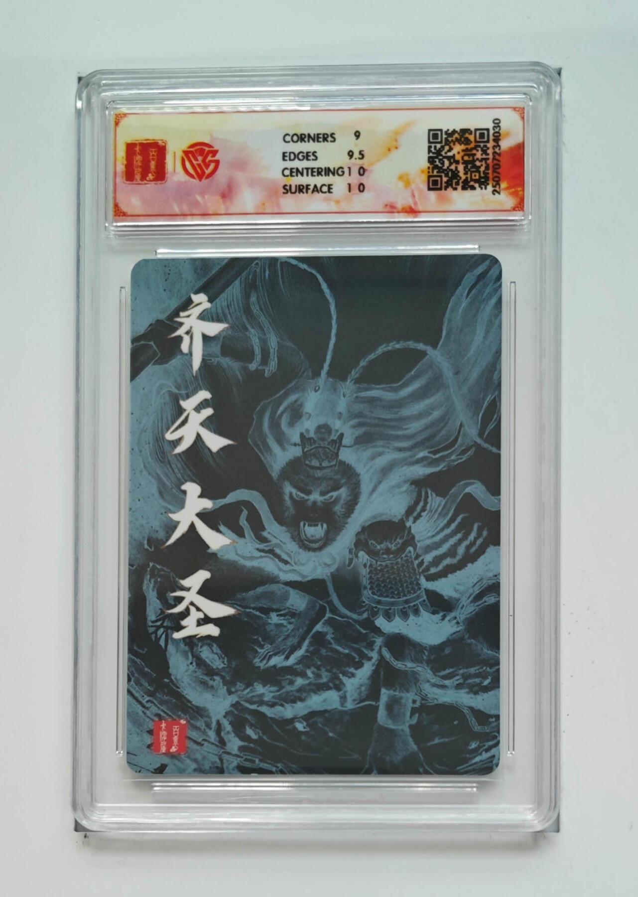 阳大大卡牌拍卖第68期（持续收拍品，周五晚上九点截拍，进群福利早知道） 【9.5分】百里卡牌 十周年 齐天大圣一 非严 折光