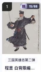 秋萤阁第18期 (8月22日周五晚上22点截拍，欢迎竞拍)  【限编】玄卡阁三国英雄志第二弹 陈昱白背 15/88 李云中
