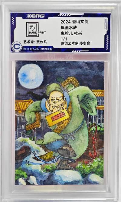白泽拍卖卡牌手绘专场第23期（中庭淡月照三更，白露洗空河汉明） - 2024 香山文创 年画水浒手绘卡 鬼脸儿 杜兴  贾仪凡签题 CCIC封装