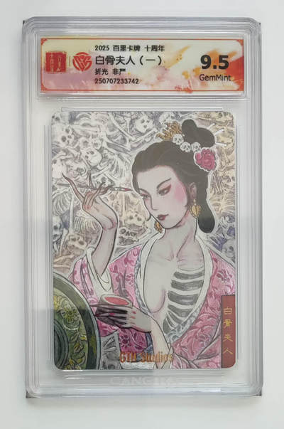 阳大大卡牌拍卖第68期（持续收拍品，周五晚上九点截拍，进群福利早知道） - 【9.5分】百里卡牌 十周年 非严 白骨夫人一 折光