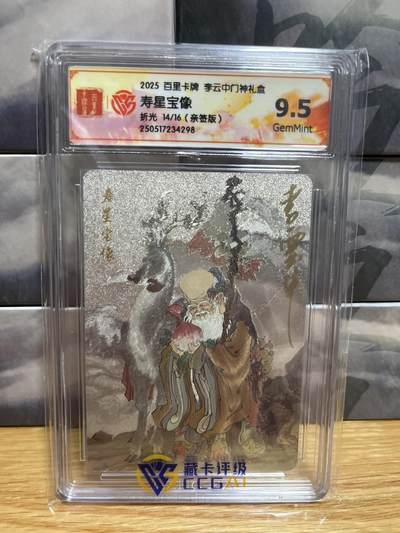 8月26号（收拍品免费放盘）燎原豪杰传2、卡德曼、玄卡阁 - 【亲签14/20】李云中 寿星宝像 9.5  百里卡牌&门神