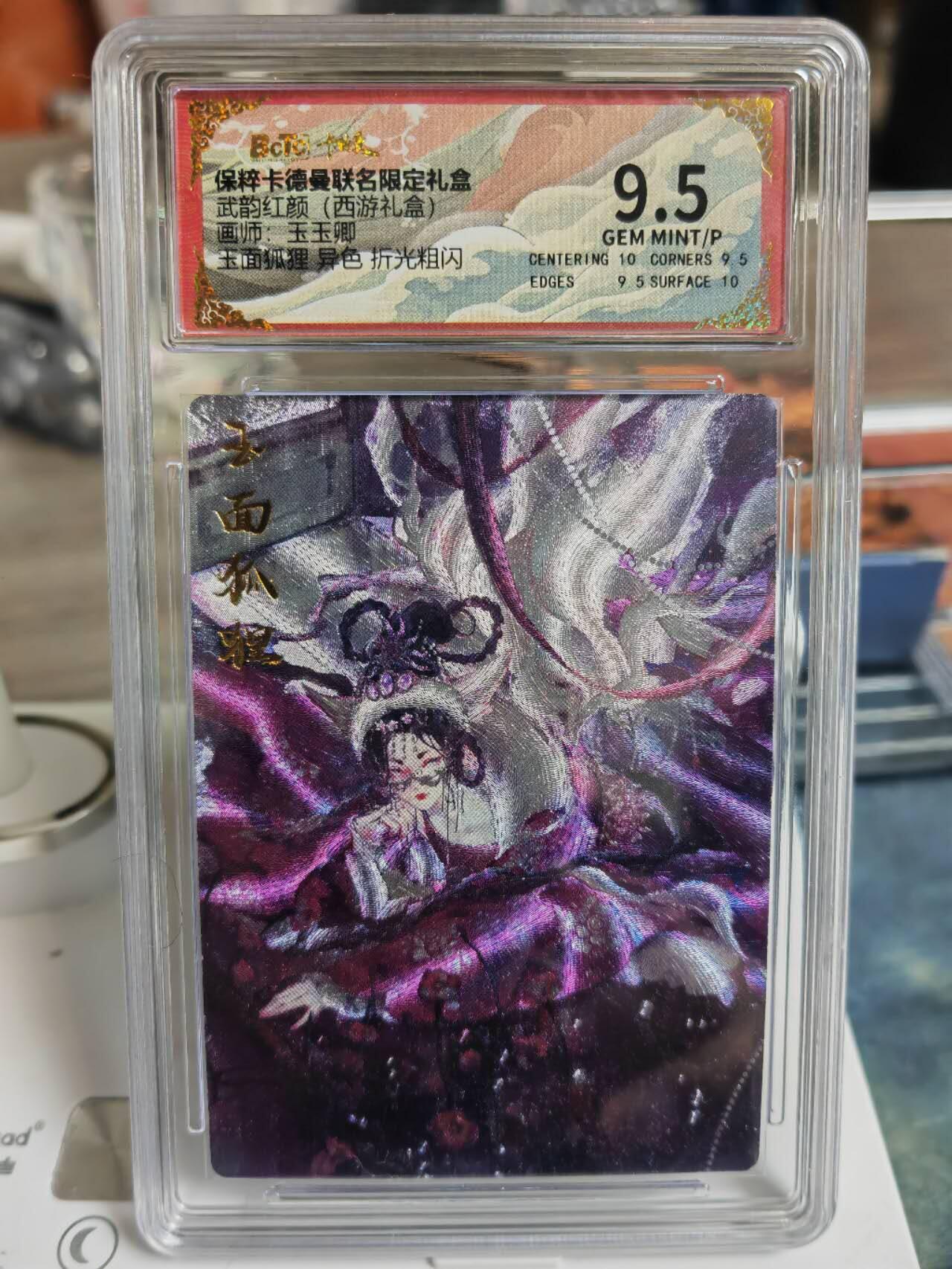 阳大大卡牌拍卖第68期（持续收拍品，周五晚上九点截拍，进群福利早知道） 卡德曼武韵红颜 西游礼盒 玉玉卿 玉面狐狸异色 粗闪保粹9.5分