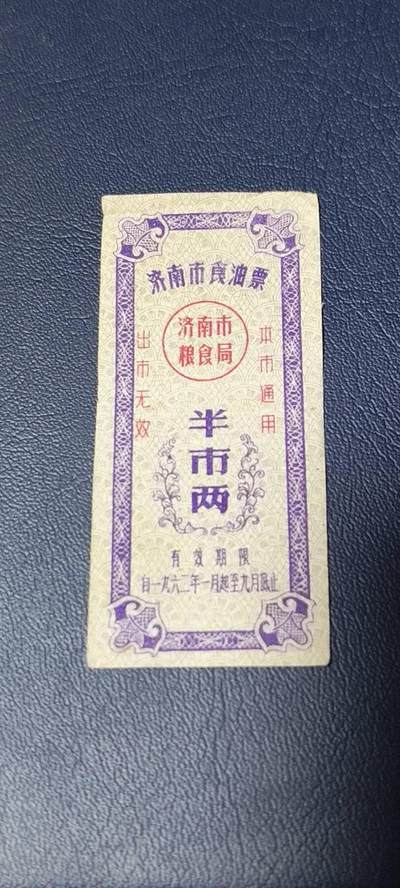 票证拍场 - 🔥🔥市级🔥🔥济南市食油票一枚，，1962年发行     面值半市两