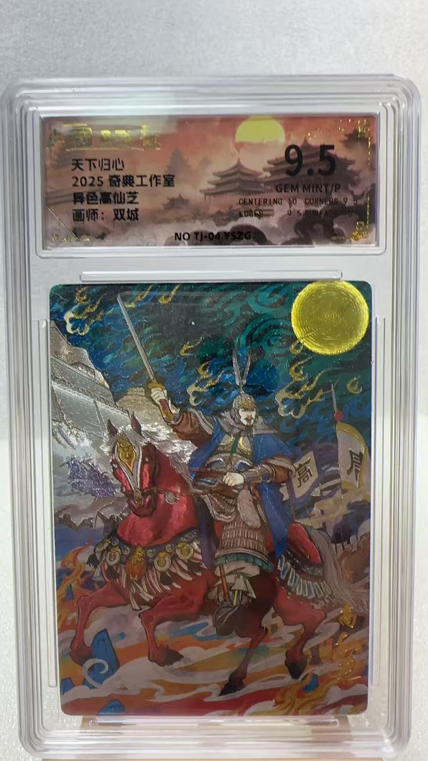 【甄选卡牌——第二场】（炎卡，奇典，火影，哪吒，猫和老鼠） 【奇典-天下归心】高仙芝9.5