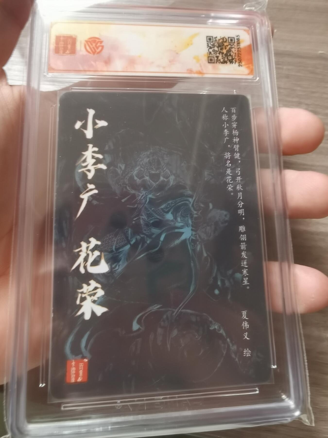 阳大大卡牌拍卖第68期（持续收拍品，周五晚上九点截拍，进群福利早知道） 【SSS】百里卡牌 VIP群卡 夏伟义 花荣