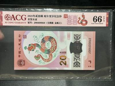 《外钞收藏家》第五百五十九期（靓号、稀少评级等品种丰富）（本平台长期征集拍品、欢迎藏友们联系合作） - 2025年蛇年纪念钞 首发认证 爱藏66 全偶数 金帆王