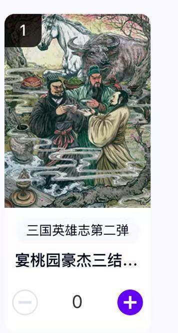 秋萤阁第18期 (8月22日周五晚上22点截拍，欢迎竞拍)  - 玄卡阁三国英雄志第二弹 桃园结义 多吉绘