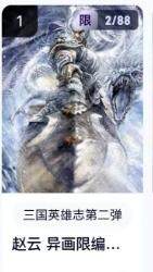 秋萤阁第18期 (8月22日周五晚上22点截拍，欢迎竞拍)  - 【限编】玄卡阁三国英雄志第二弹 赵云异画 2/88 子木