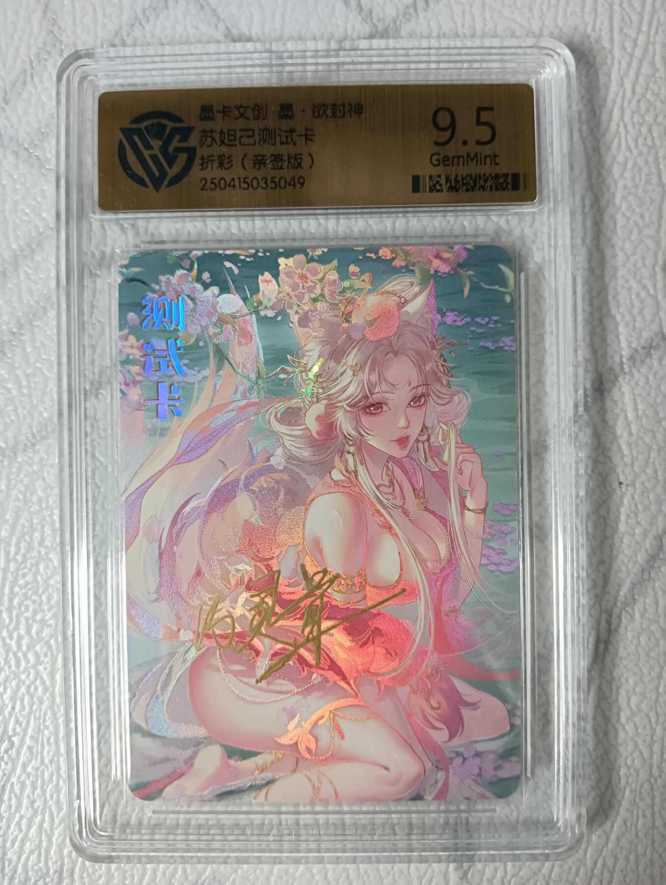 花开卡拍第35期（8月24号周日截拍，品控勿拍!!!拍品不寄存，运费5元，自制卡难免瑕疵，可能存在轻微撞角爆边等出厂瑕疵，品控介意勿拍！） 墨卡文创 墨欲封神 妲己测试卡 画师亲签版 CCG评级卡9.5分