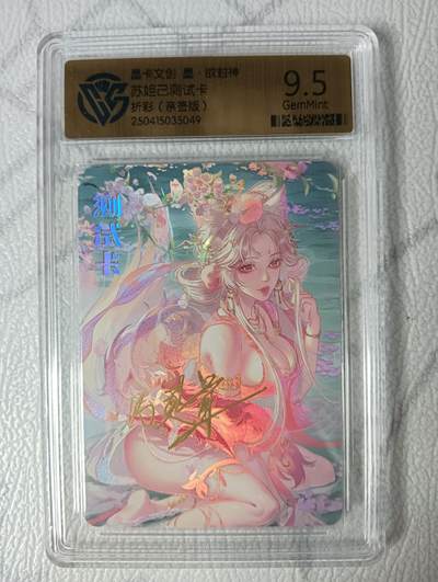 花开卡拍第35期（8月24号周日截拍，品控勿拍!!!拍品不寄存，运费5元，自制卡难免瑕疵，可能存在轻微撞角爆边等出厂瑕疵，品控介意勿拍！） - 墨卡文创 墨欲封神 妲己测试卡 画师亲签版 CCG评级卡9.5分