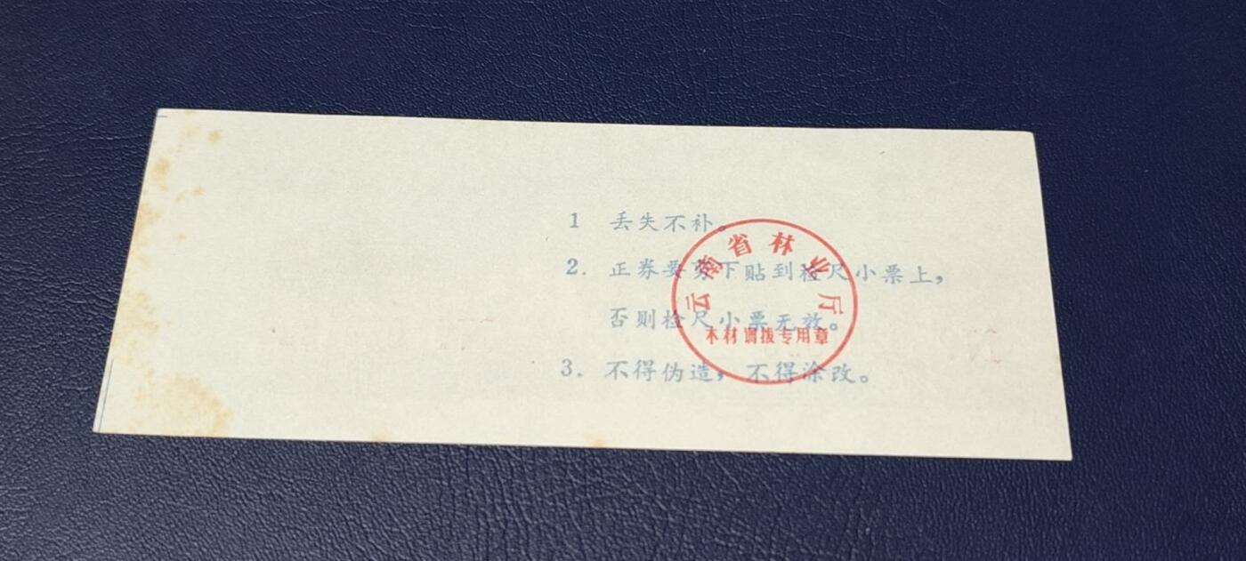 票证拍场 云南省林业厅  统配木材运输证，1983年发行！少见版别