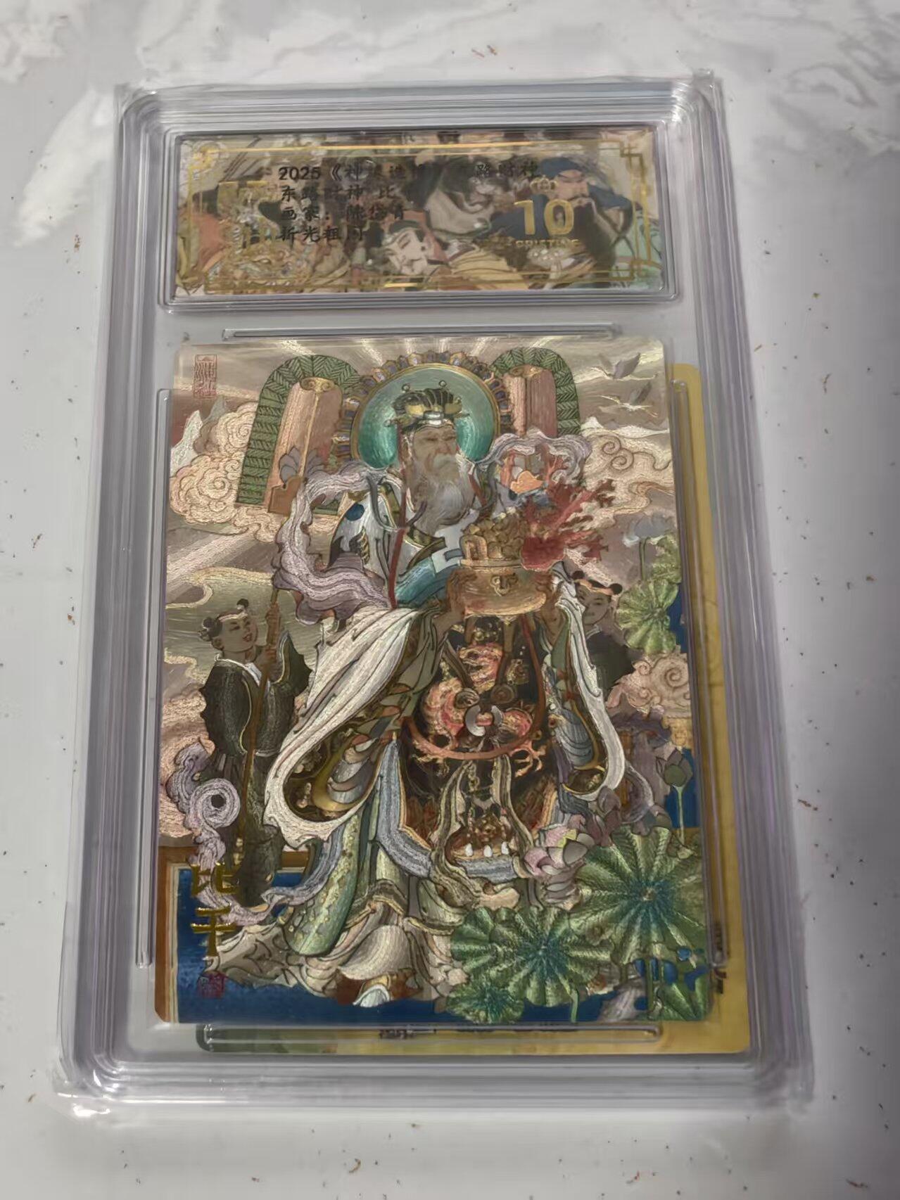 阳大大卡牌拍卖第68期（持续收拍品，周五晚上九点截拍，进群福利早知道） 【爆金】陈岱青九路财神 比干爆金带背卡