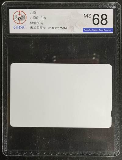 公藏第120期评级卡拍卖 - 北京田村卡（北京白卡）一枚公博68分。