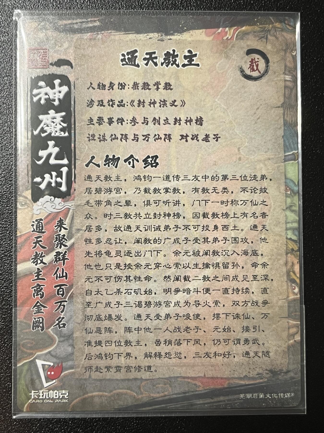 跨世纪的玩卡者们第2期（No.390之前基本为小浣熊水浒卡） 卡玩帕克 神魔九州 粗闪卡 通天教主