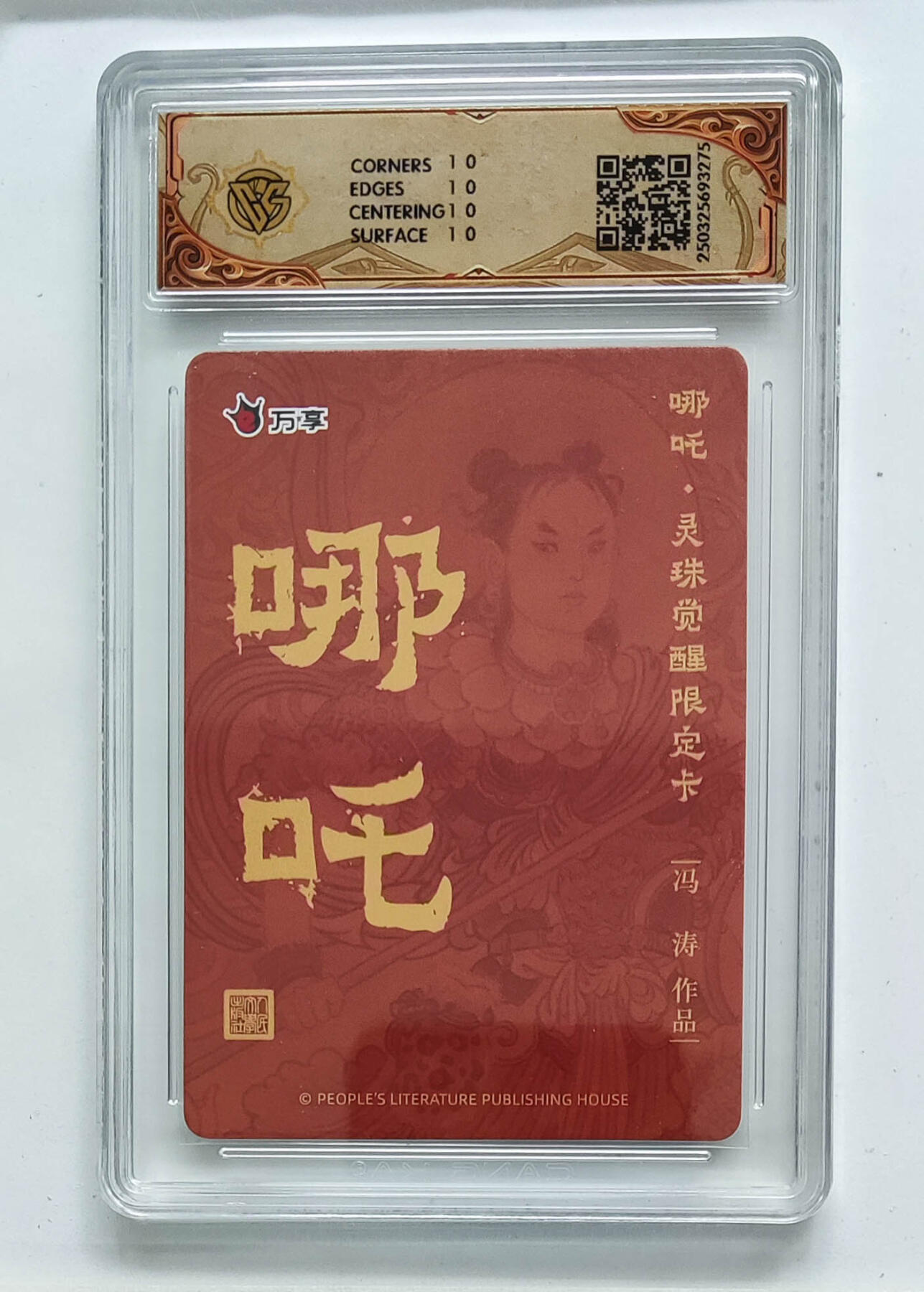 阳大大卡牌拍卖第68期（持续收拍品，周五晚上九点截拍，进群福利早知道） 【10星】人文之宝×万享 哪吒·灵珠觉醒 冯涛 彩闪