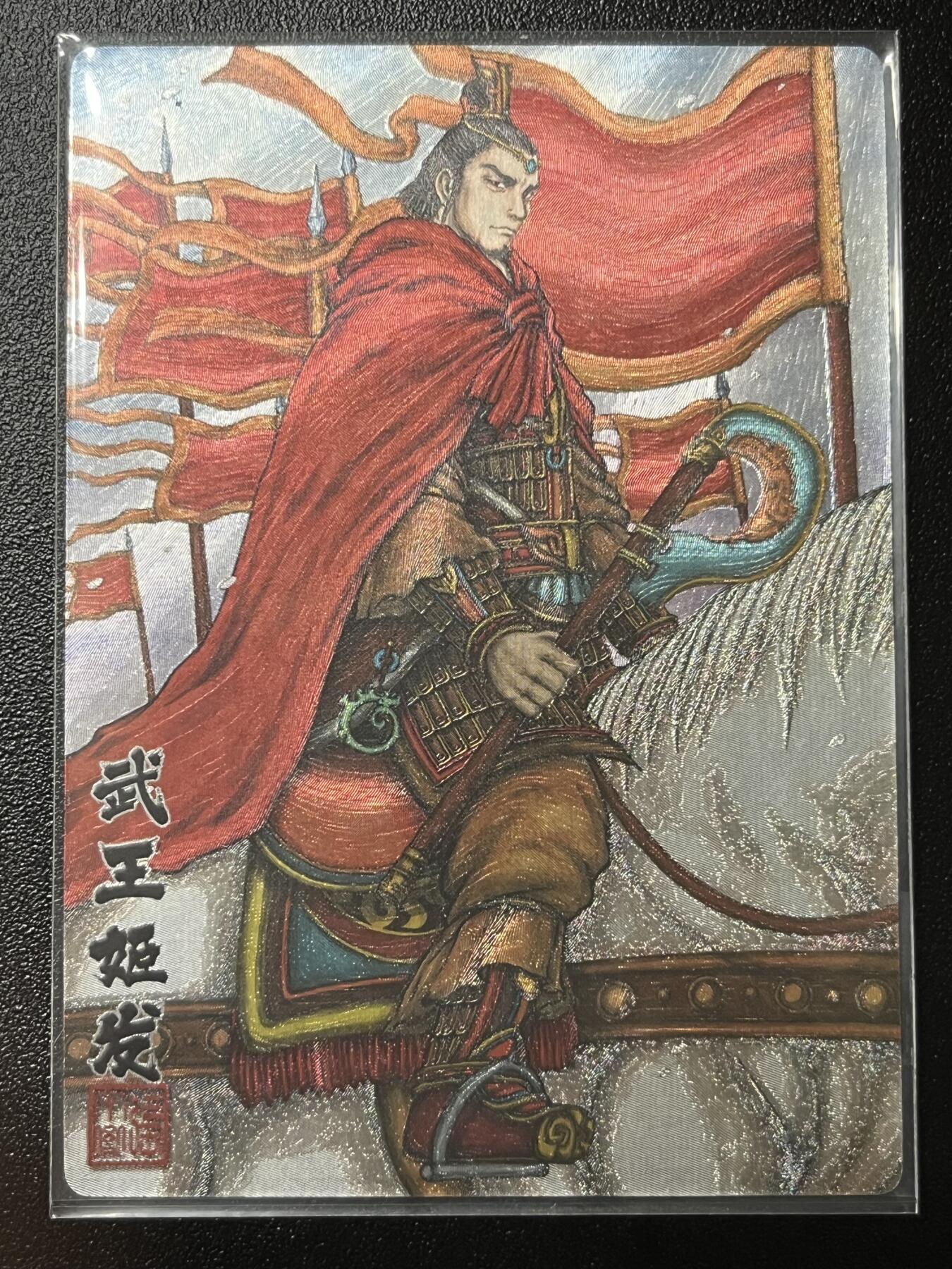 跨世纪的玩卡者们第2期（No.390之前基本为小浣熊水浒卡） 卡玩帕克 神魔九州 粗闪卡 武王姬发