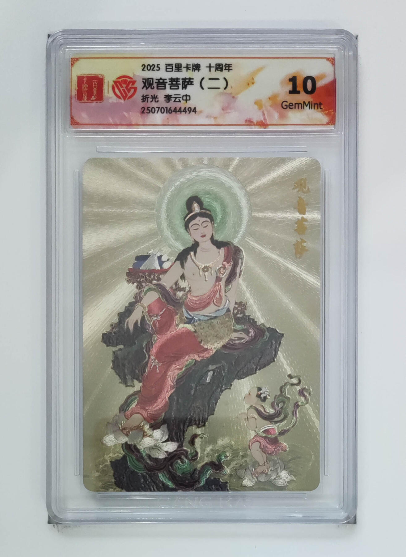 阳大大卡牌拍卖第68期（持续收拍品，周五晚上九点截拍，进群福利早知道） 【10分】百里卡牌 十周年 李云中 观音菩萨二 折光