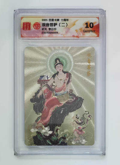 阳大大卡牌拍卖第68期（持续收拍品，周五晚上九点截拍，进群福利早知道） - 【10分】百里卡牌 十周年 李云中 观音菩萨二 折光