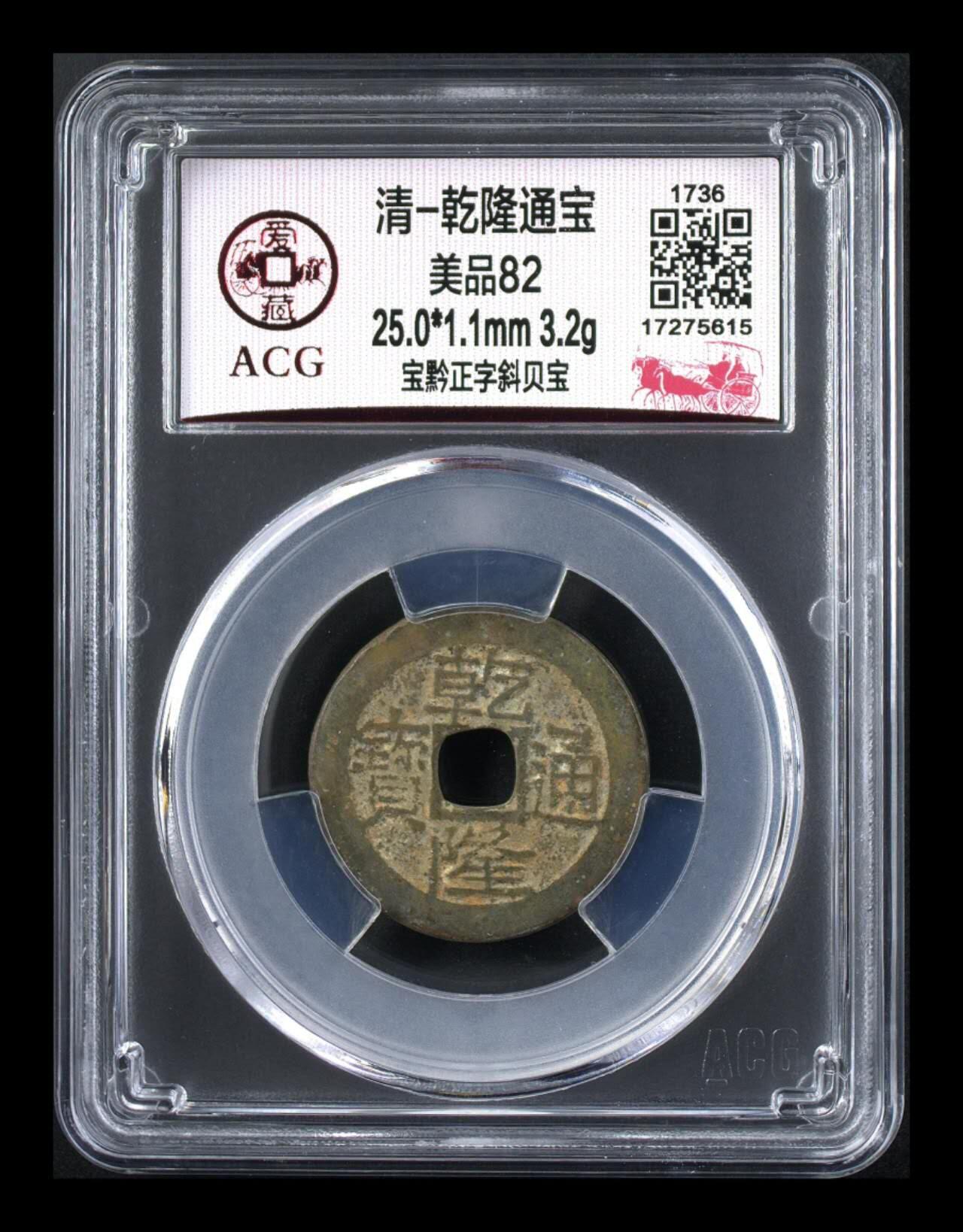 爱藏评级  清代古币拍场 爱藏评级—清—乾隆通宝—宝黔正字斜贝宝，直径25毫米