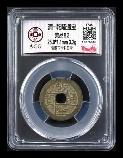 爱藏评级  清代古币拍场 - 爱藏评级—清—乾隆通宝—宝黔正字斜贝宝，直径25毫米