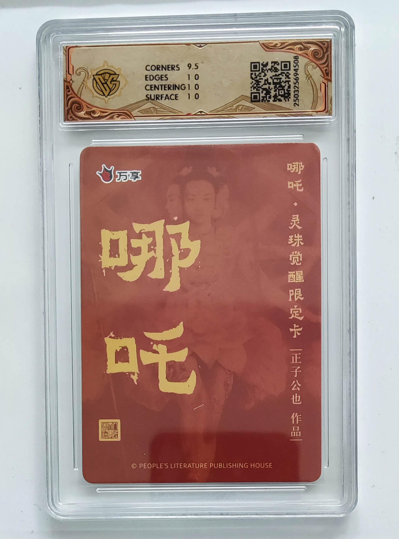 阳大大卡牌拍卖第68期（持续收拍品，周五晚上九点截拍，进群福利早知道） 【10分】人文之宝×万享 哪吒·灵珠觉醒 正子公也 彩闪