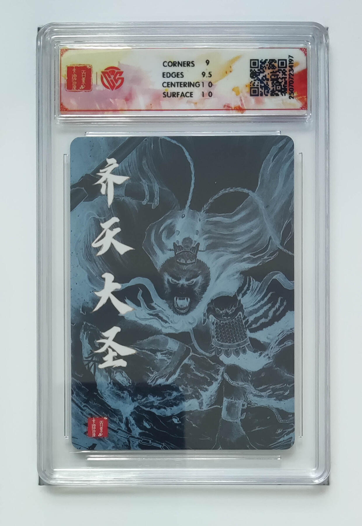 阳大大卡牌拍卖第68期（持续收拍品，周五晚上九点截拍，进群福利早知道） 【9·5分】百里卡牌 十周年 齐天大圣一 非严 折光