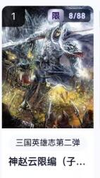 秋萤阁第18期 (8月22日周五晚上22点截拍，欢迎竞拍)  【限编】玄卡阁三国英雄志第二弹 神赵云 8/88 子木