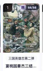 秋萤阁第18期 (8月22日周五晚上22点截拍，欢迎竞拍)  - 【限编】玄卡阁三国英雄志第二弹 桃园聚义 64/66 多吉